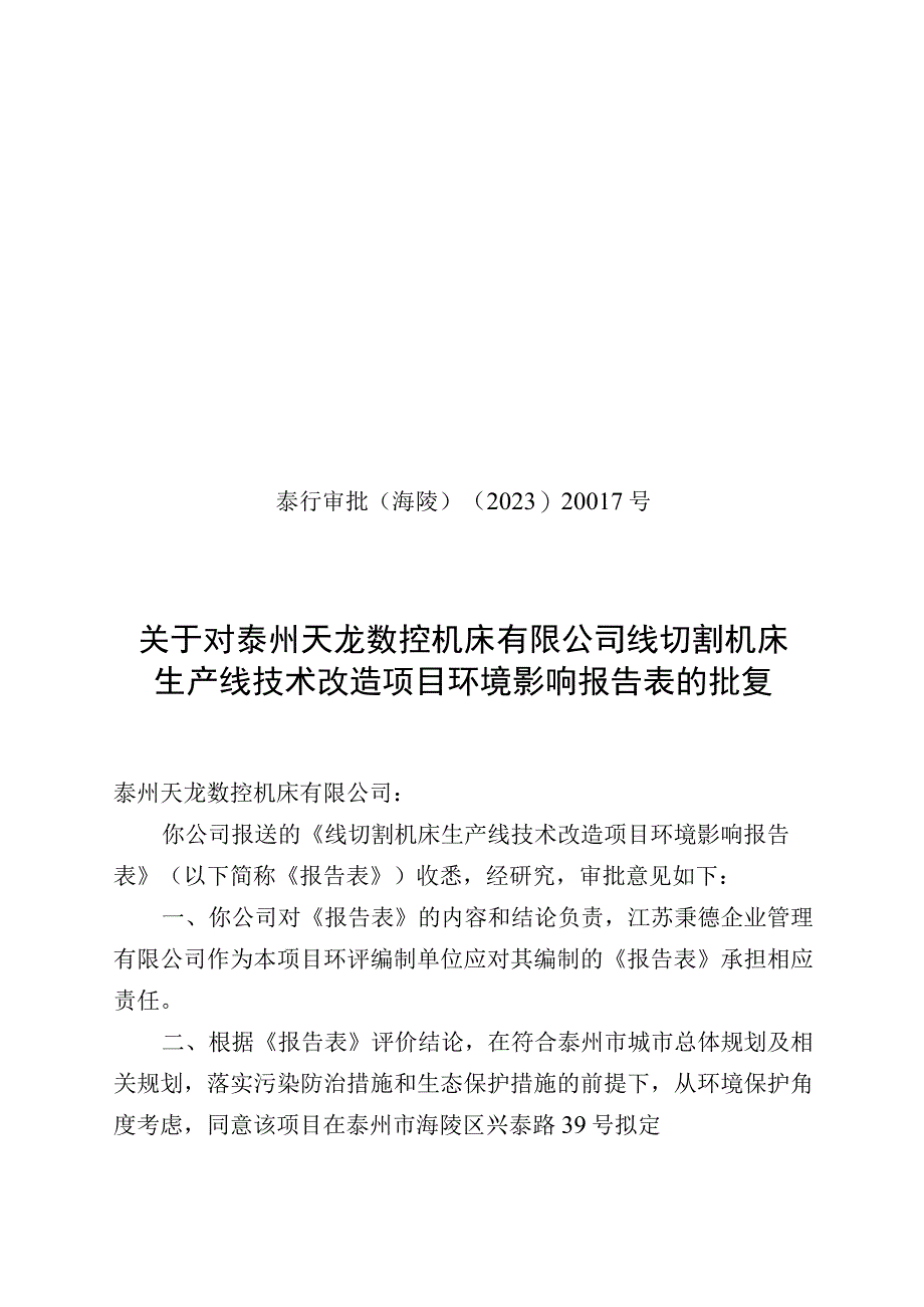 泰州市环境保护局建设项目内部审批表.docx_第1页