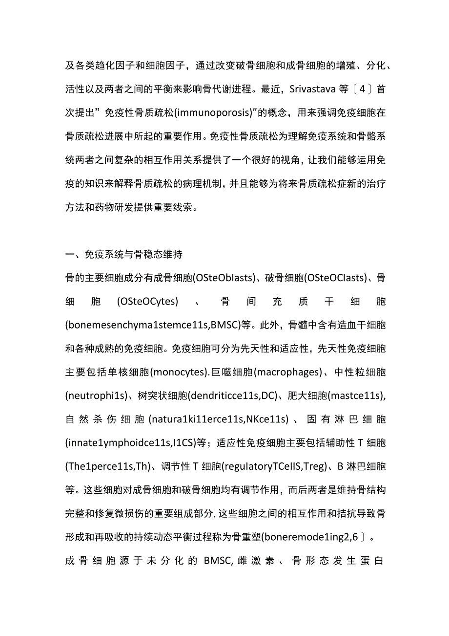 最新：免疫性骨质疏松及其研究进展（全文）.docx_第2页