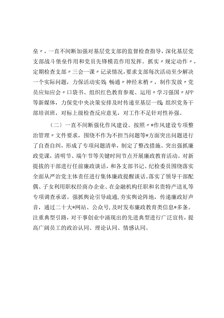 国企党委2023年上半年落实全面从严治党主体责任情况自查报告.docx_第2页