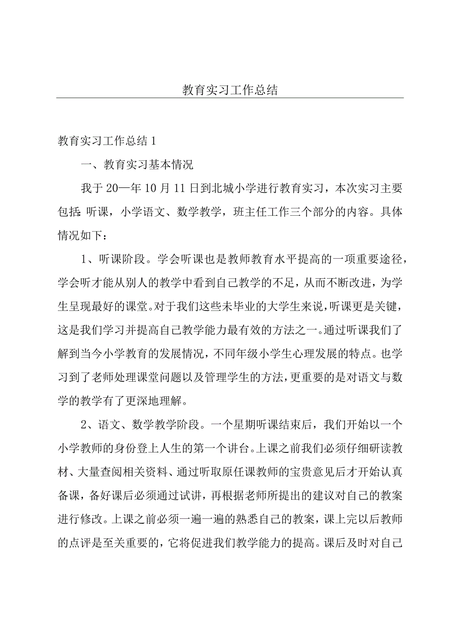 教育实习工作总结.docx_第1页