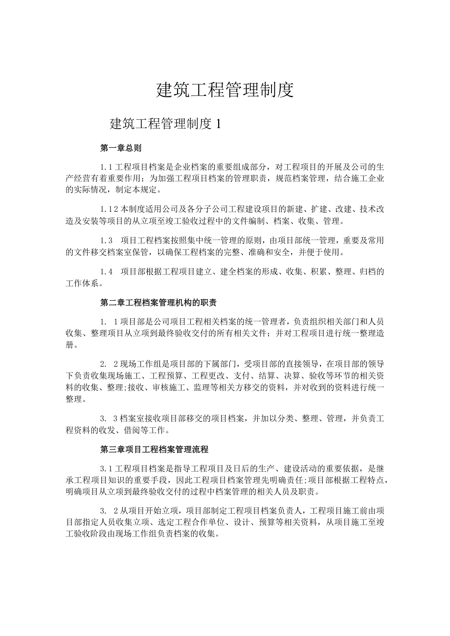 建筑工程管理制度.docx_第1页