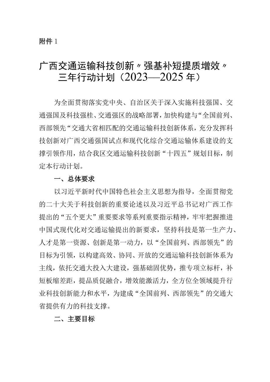 广西交通运输科技创新“强基补短提质增效”三年行动计划（2023—2025年）.docx_第1页