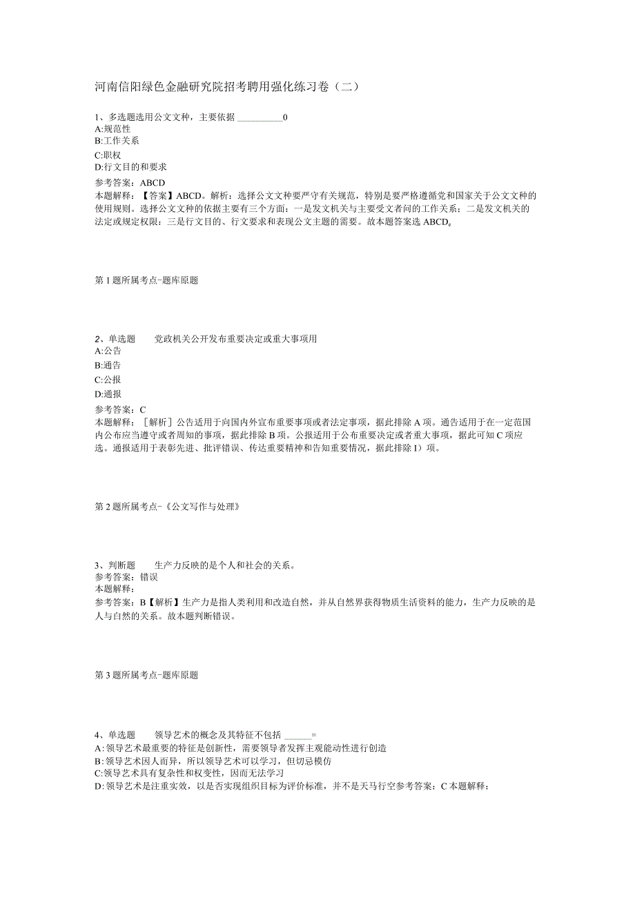 河南信阳绿色金融研究院招考聘用强化练习卷(二).docx_第1页