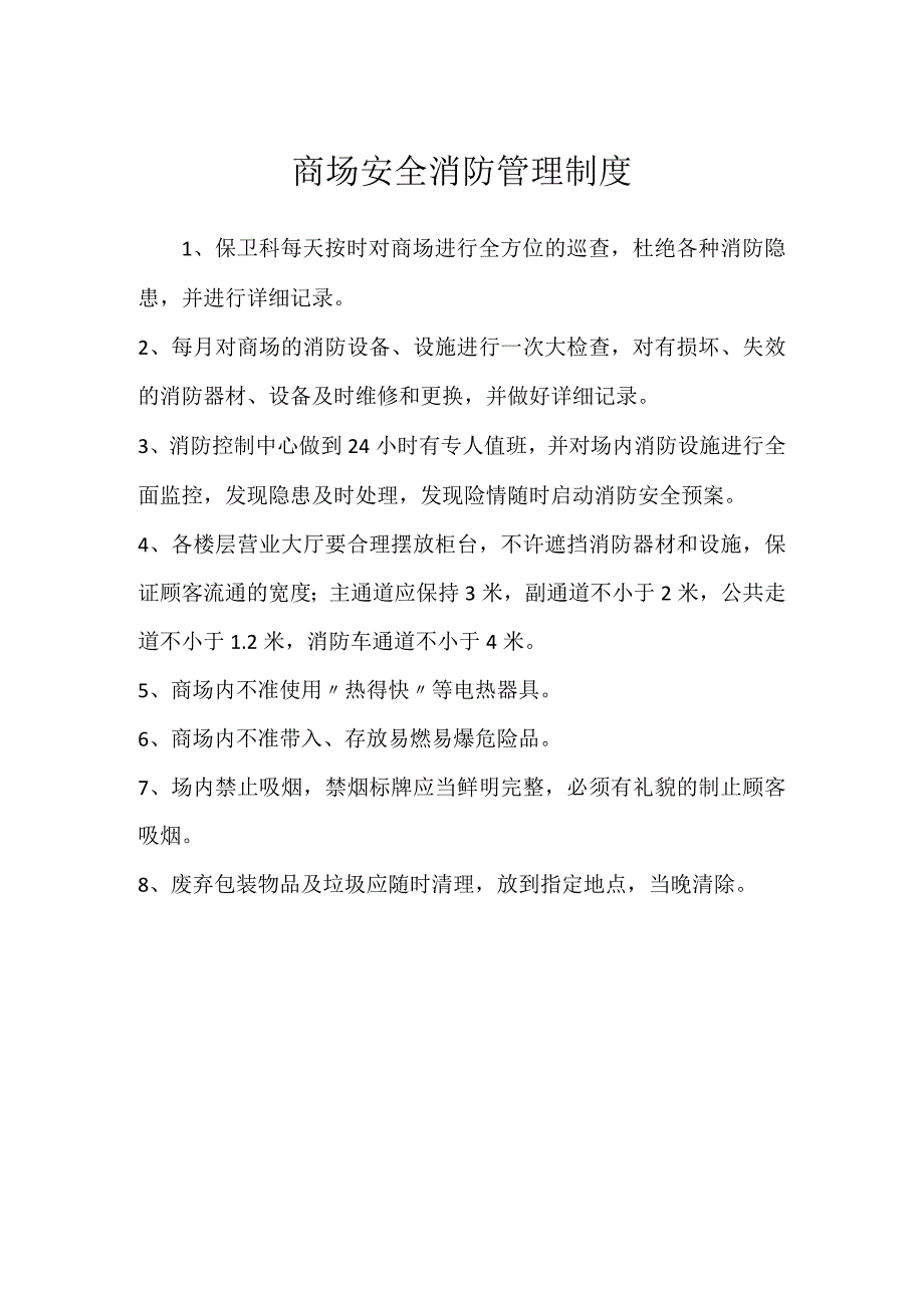 商场安全消防管理制度模板范本.docx_第1页