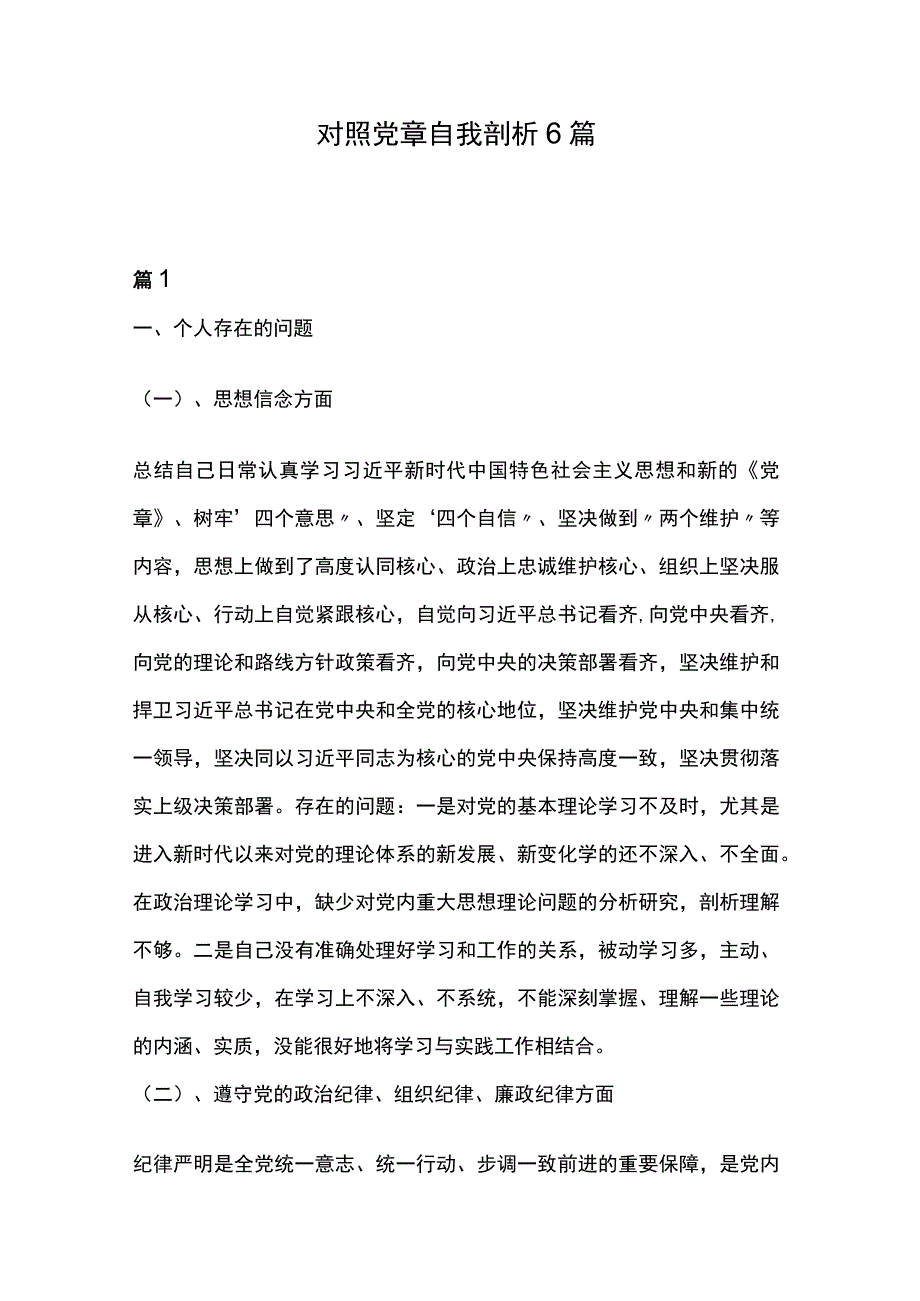 对照党章自我剖析6篇.docx_第1页