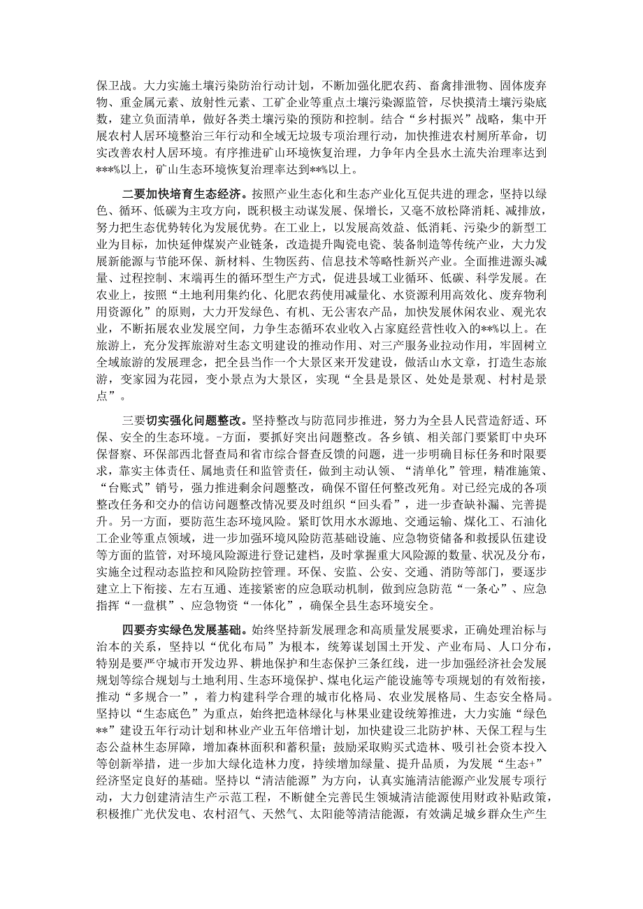 在2023年全县生态环境保护大会上的主持讲话.docx_第2页