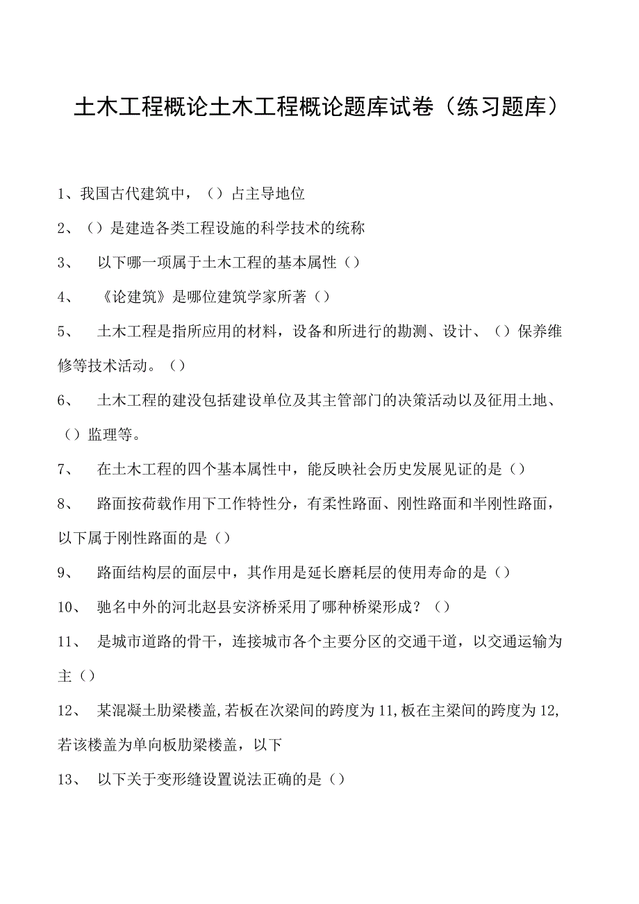 土木工程概论土木工程概论题库试卷(练习题库)(2023版).docx_第1页