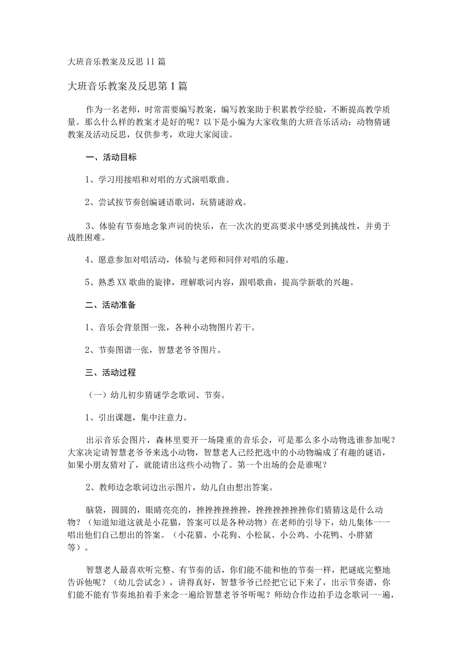 大班音乐教案及反思11篇.docx_第1页