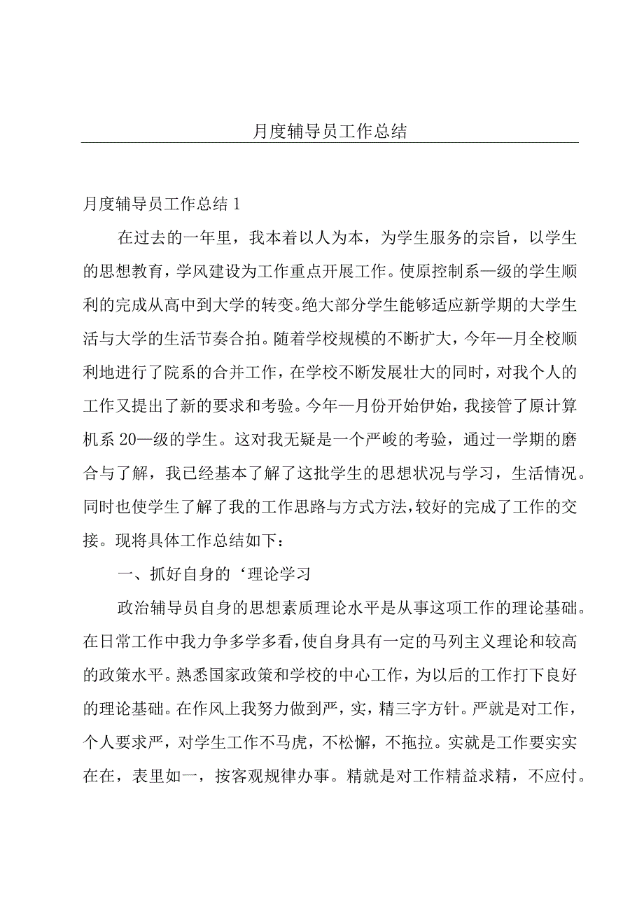 月度辅导员工作总结.docx_第1页