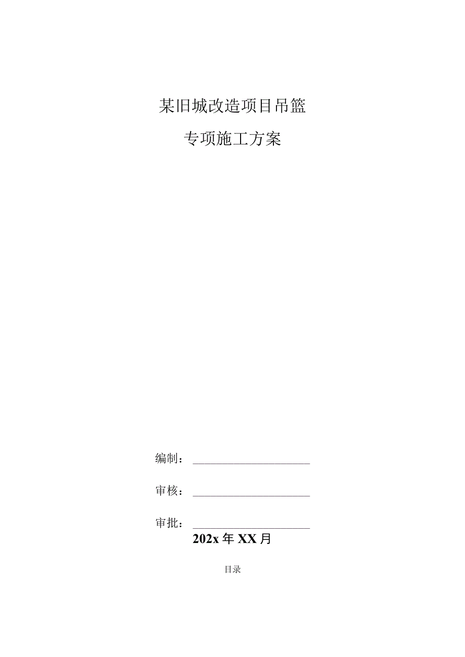 某旧城改造项目吊篮专项施工方案.docx_第1页