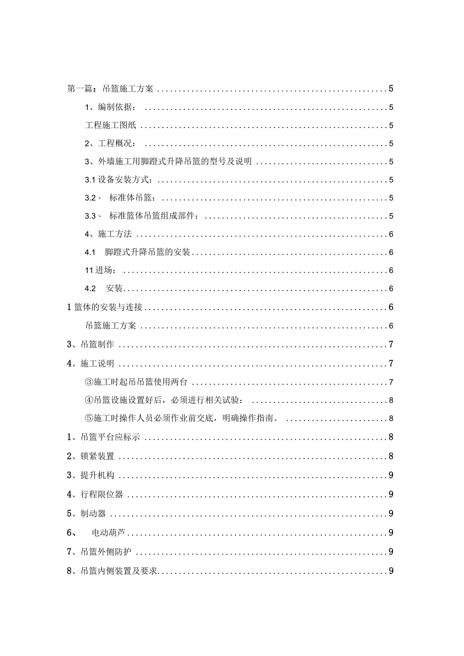 某旧城改造项目吊篮专项施工方案.docx_第2页