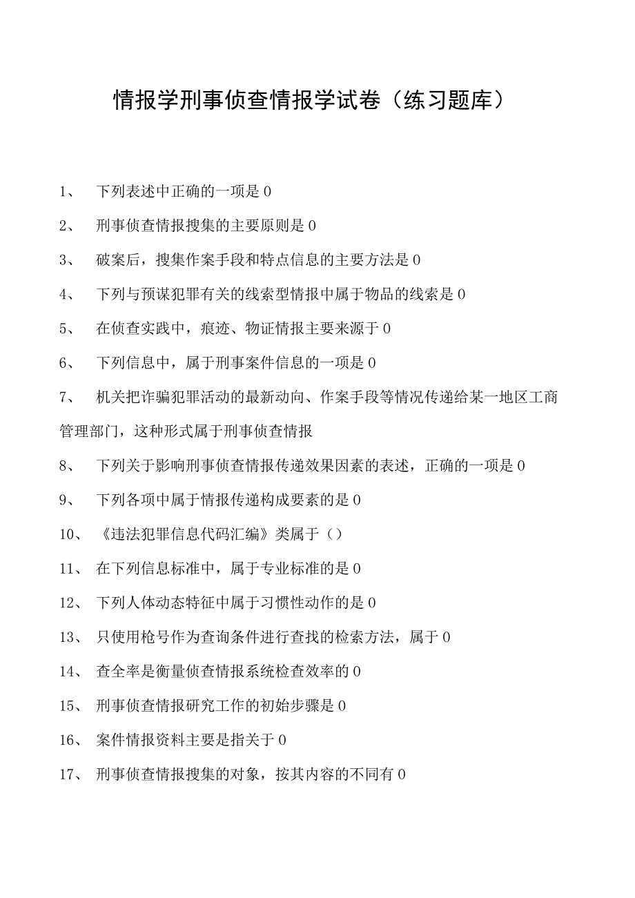 情报学刑事侦查情报学试卷(练习题库)(2023版).docx_第1页