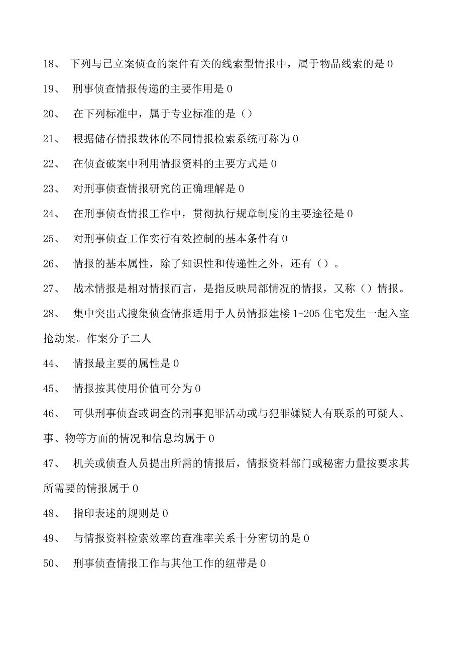 情报学刑事侦查情报学试卷(练习题库)(2023版).docx_第2页