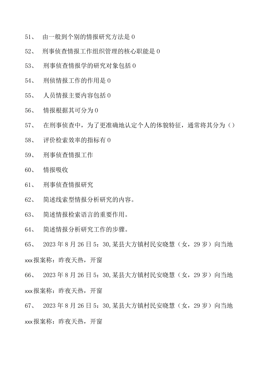 情报学刑事侦查情报学试卷(练习题库)(2023版).docx_第3页