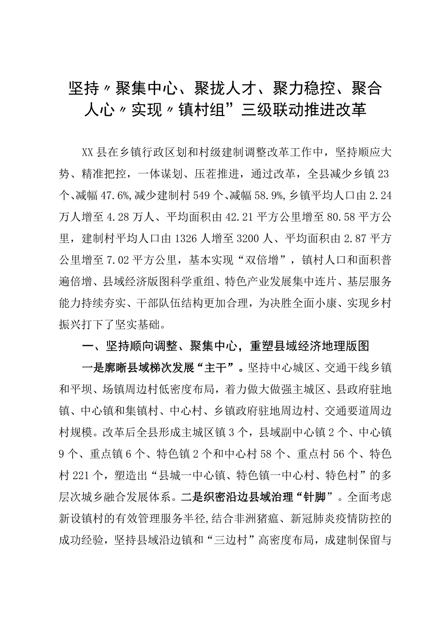 坚持“聚集中心、聚拢人才、聚力稳控、聚合人心”实现“镇村组”三级联动推进改革.docx_第1页