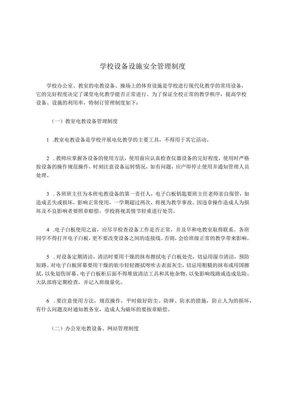 学校教室电教设备设施安全管理制度.docx_第1页