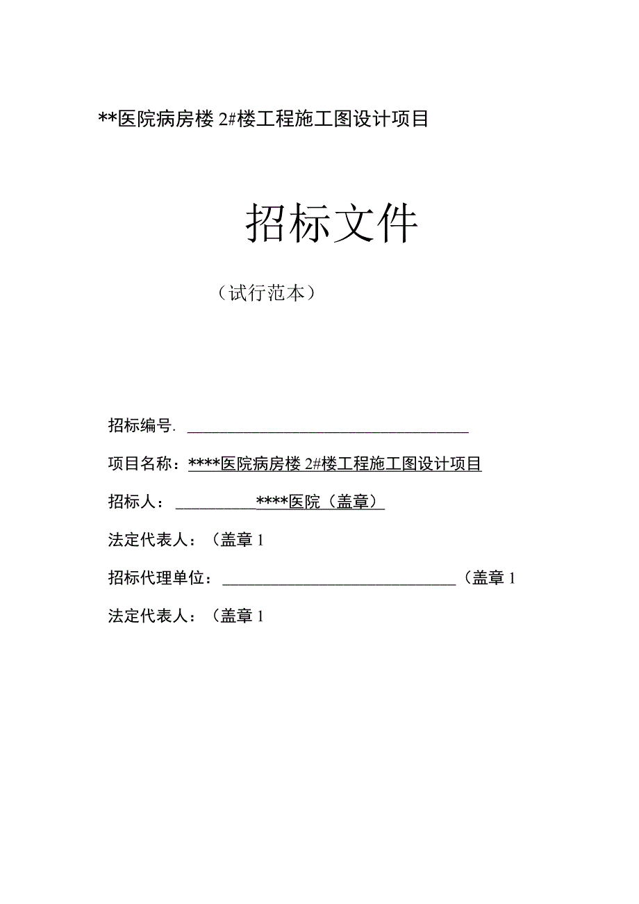 某医院病房楼2#楼工程施工图设计招标文件.docx_第1页