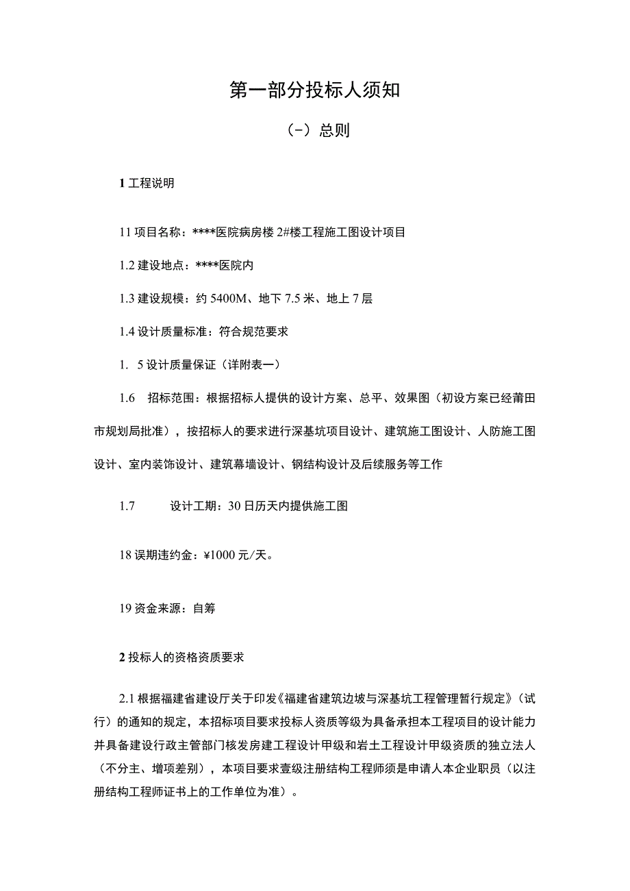 某医院病房楼2#楼工程施工图设计招标文件.docx_第3页