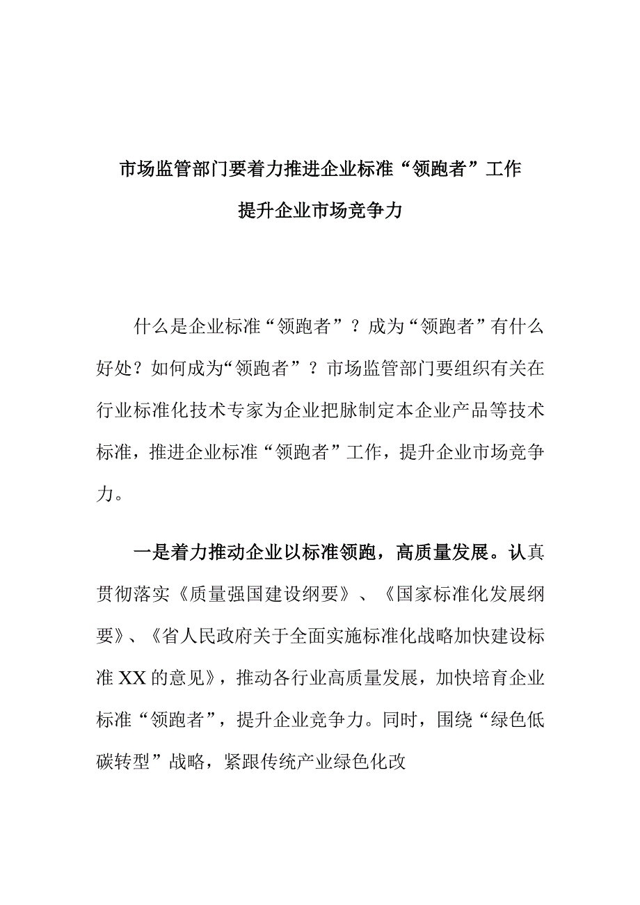 市场监管部门要着力推进企业标准“领跑者”工作提升企业市场竞争力.docx_第1页