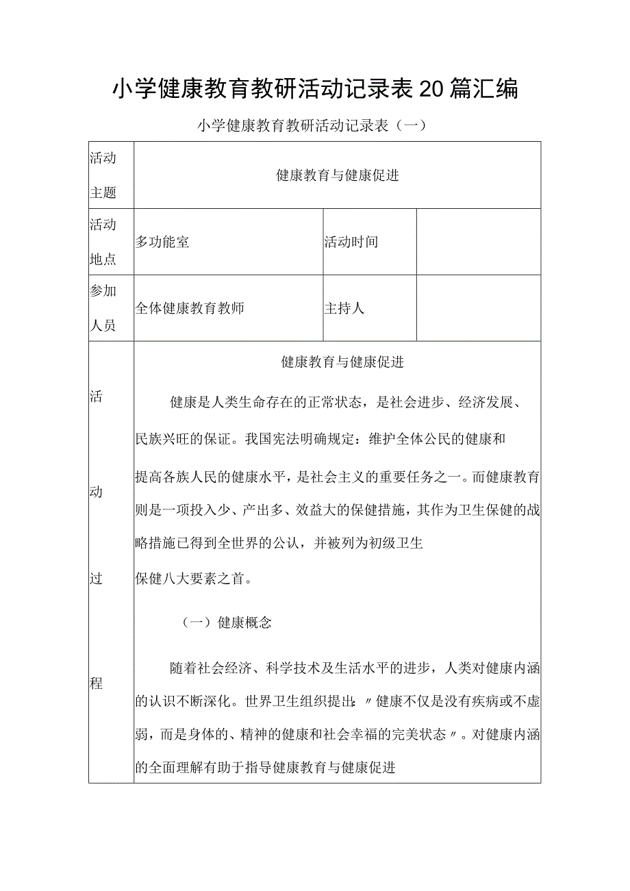 小学健康教育教研活动记录表20篇汇编.docx_第1页