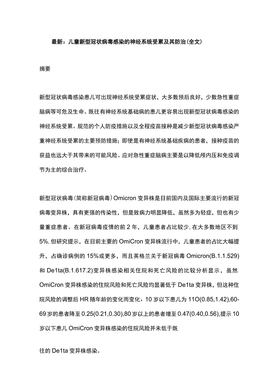 最新：儿童新型冠状病毒感染的神经系统受累及其防治（全文）.docx_第1页