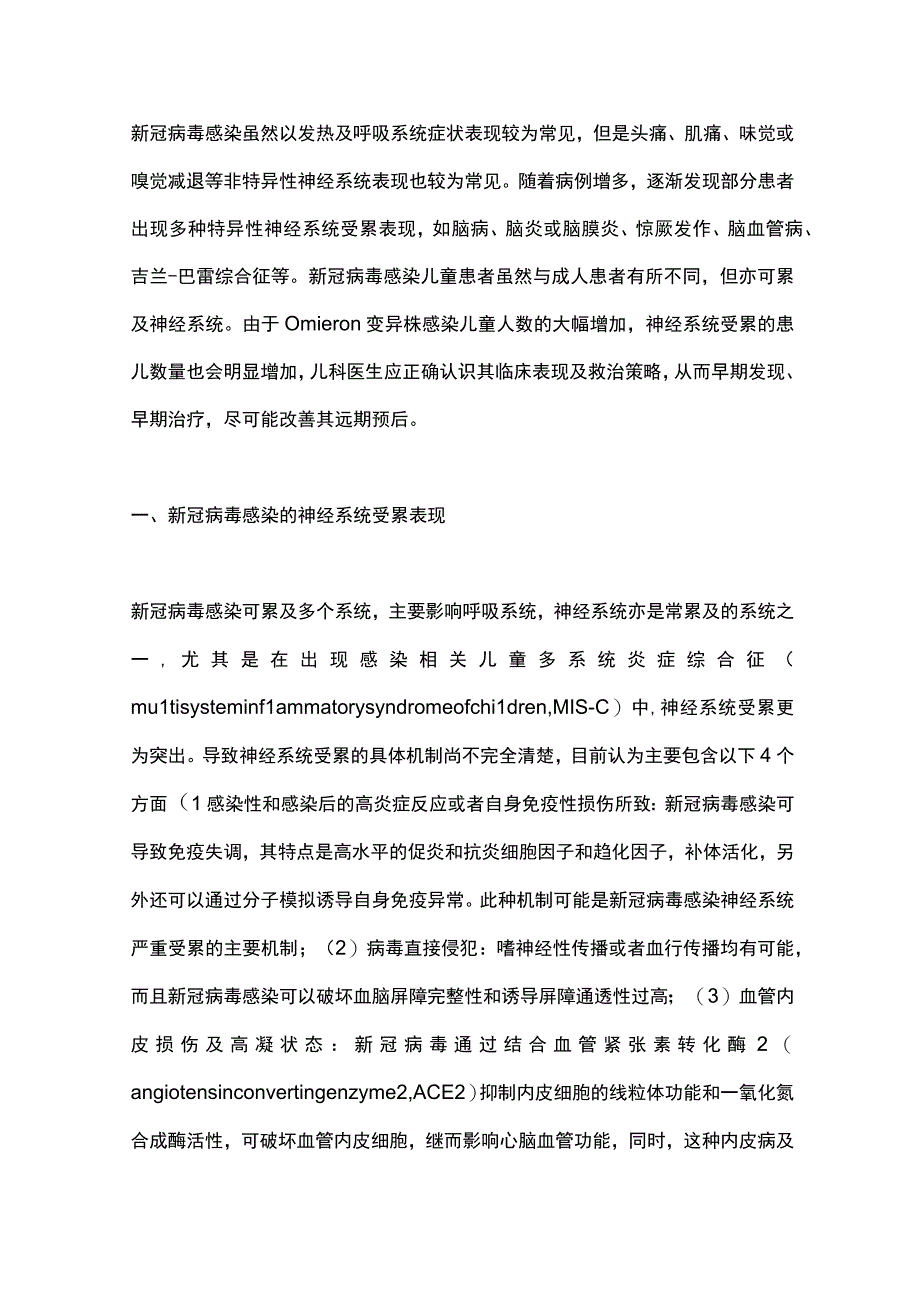 最新：儿童新型冠状病毒感染的神经系统受累及其防治（全文）.docx_第2页