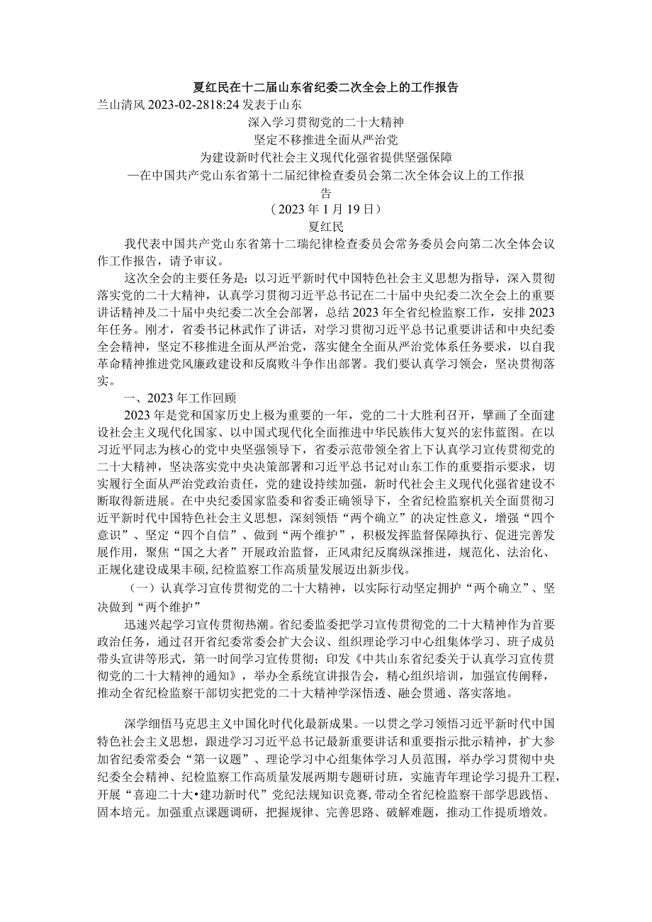 夏红民在十二届山东省纪委二次全会上的工作报告.docx_第1页