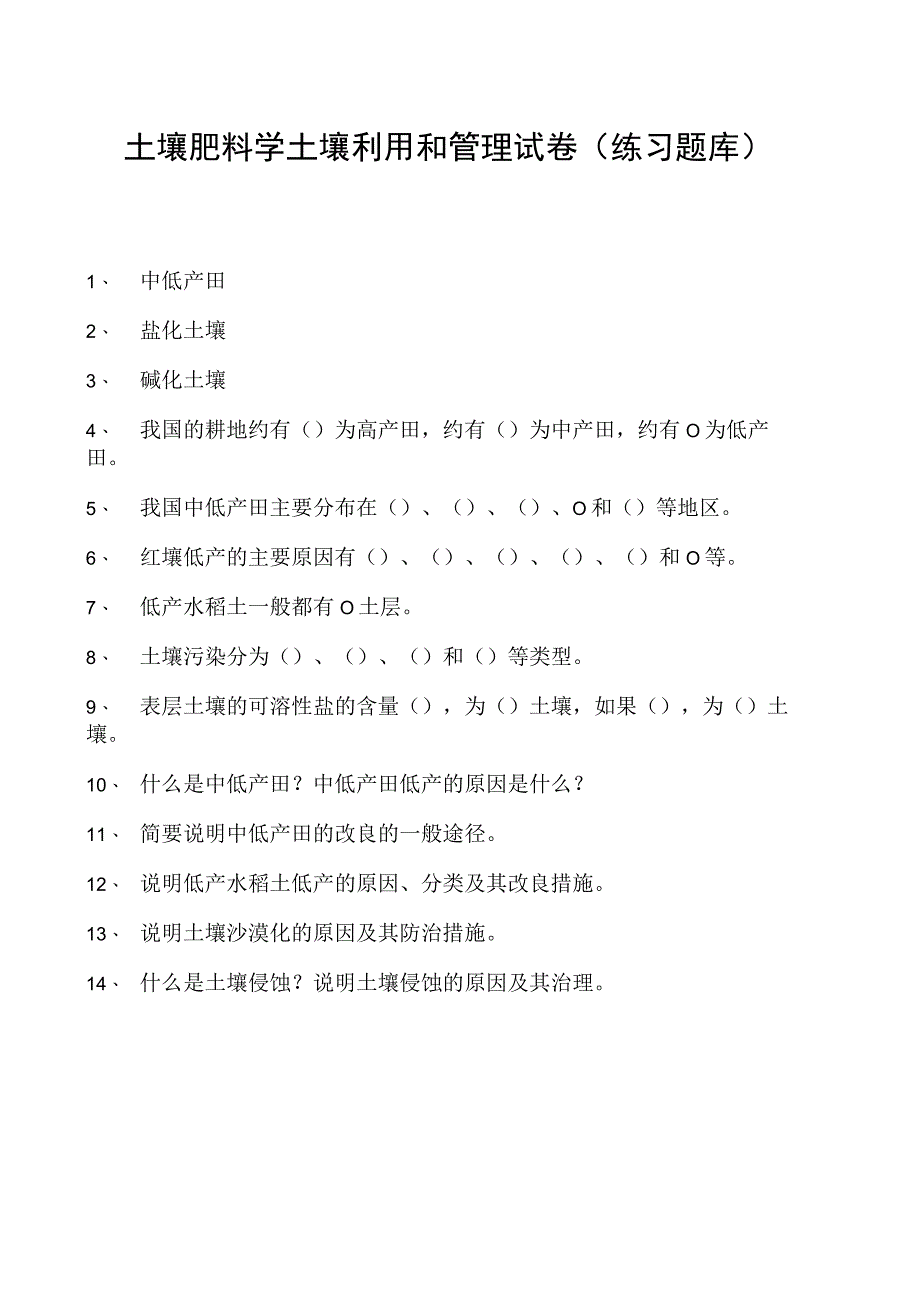 土壤肥料学土壤利用和管理试卷(练习题库)(2023版).docx_第1页