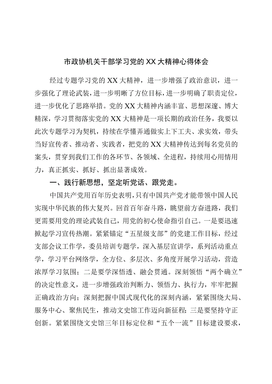 市政协机关干部学习二十心得体会.docx_第1页