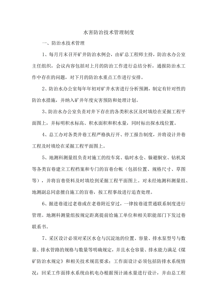 水害防治技术管理制度.docx_第1页