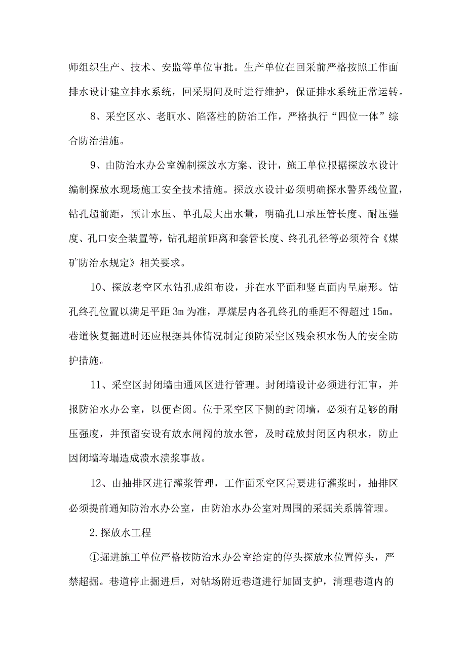 水害防治技术管理制度.docx_第2页