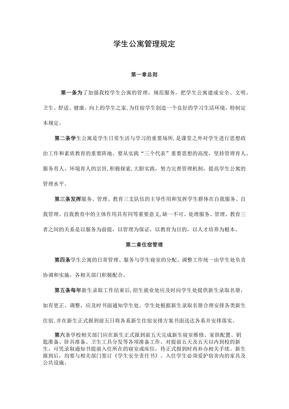 学生公寓管理规定.docx_第1页