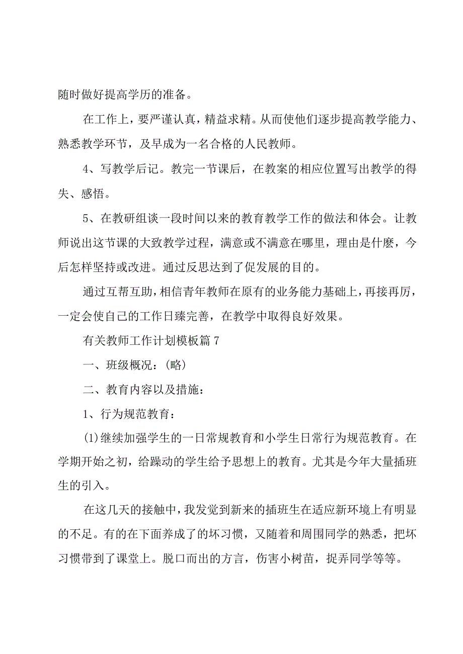 有关教师工作计划模板（20篇）.docx_第3页