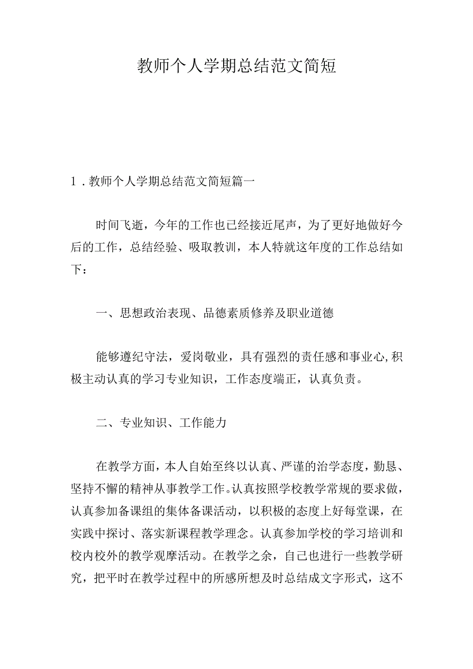 教师个人学期总结范文简短.docx_第1页