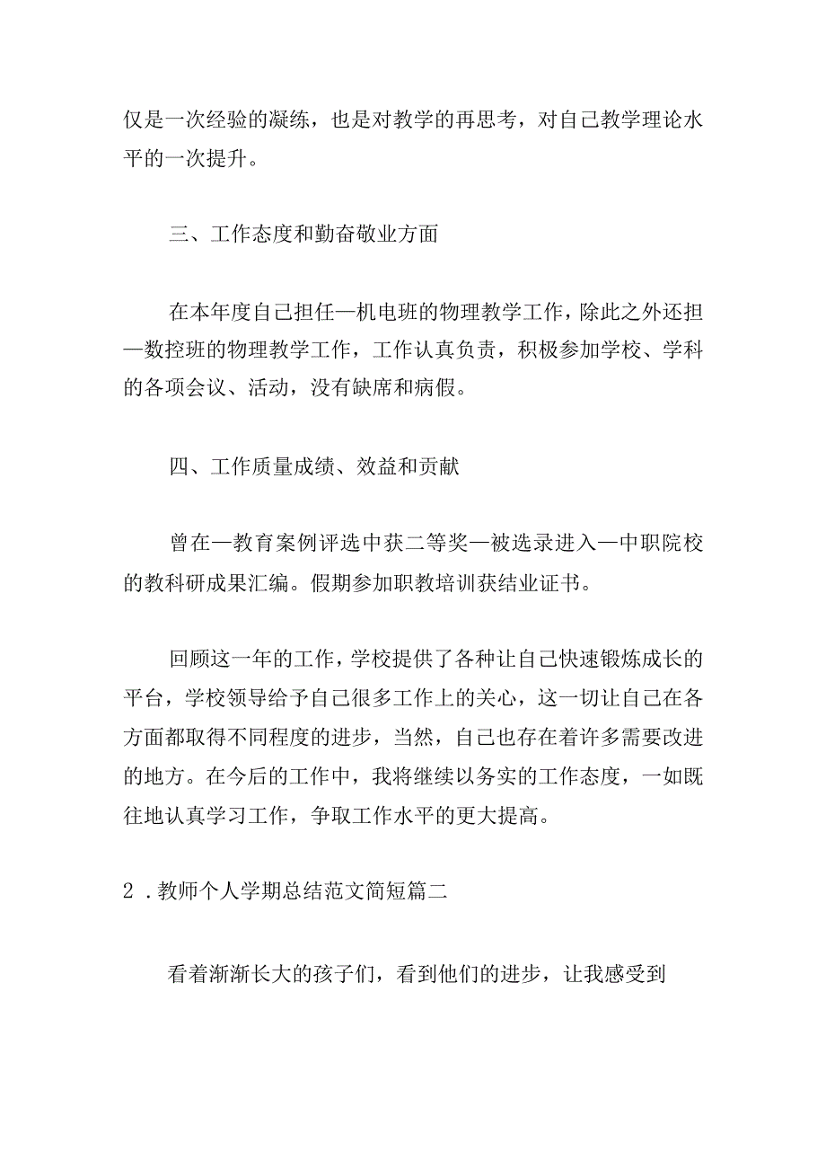 教师个人学期总结范文简短.docx_第2页