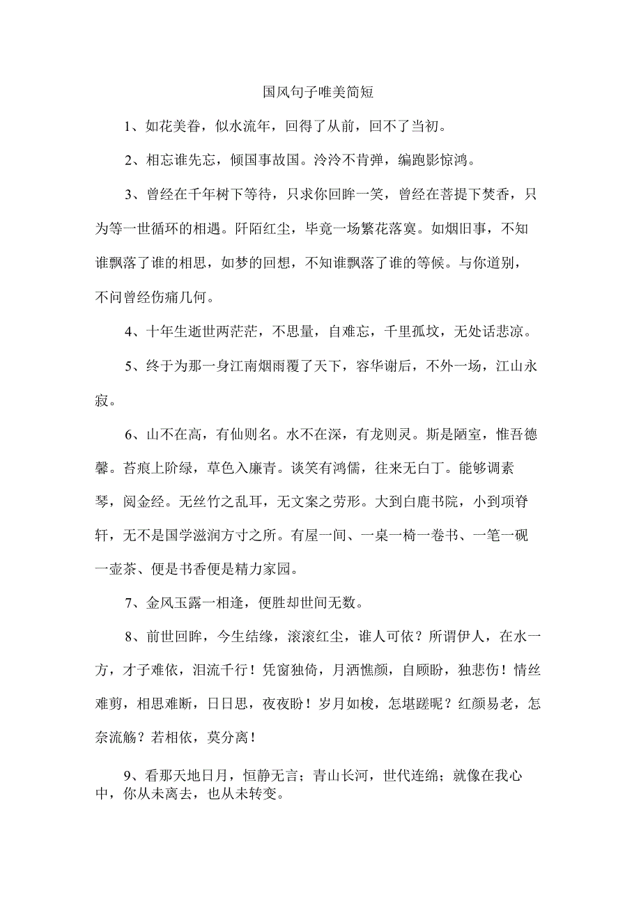 国风句子唯美简短.docx_第1页