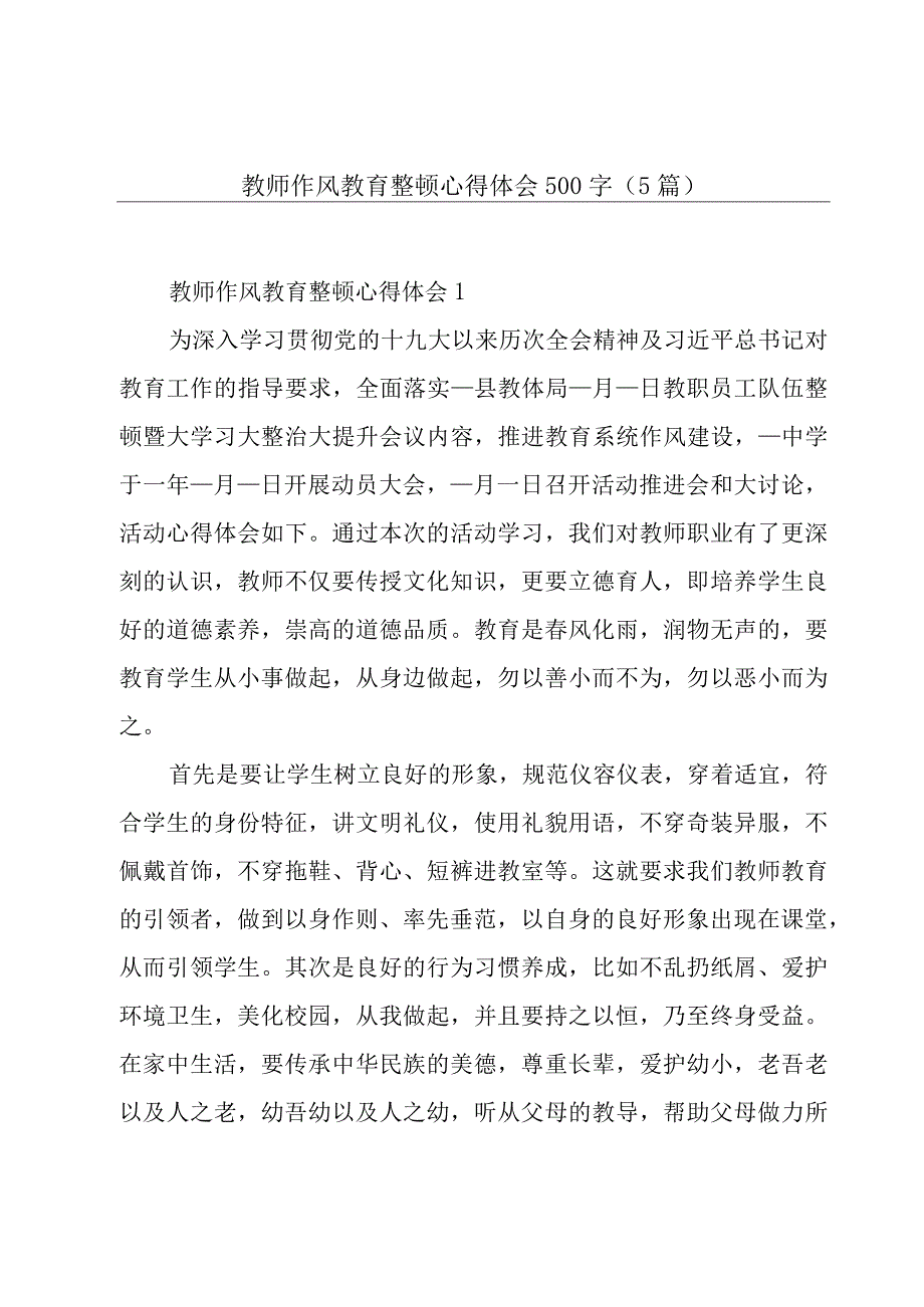 教师作风教育整顿心得体会500字（5篇）.docx_第1页