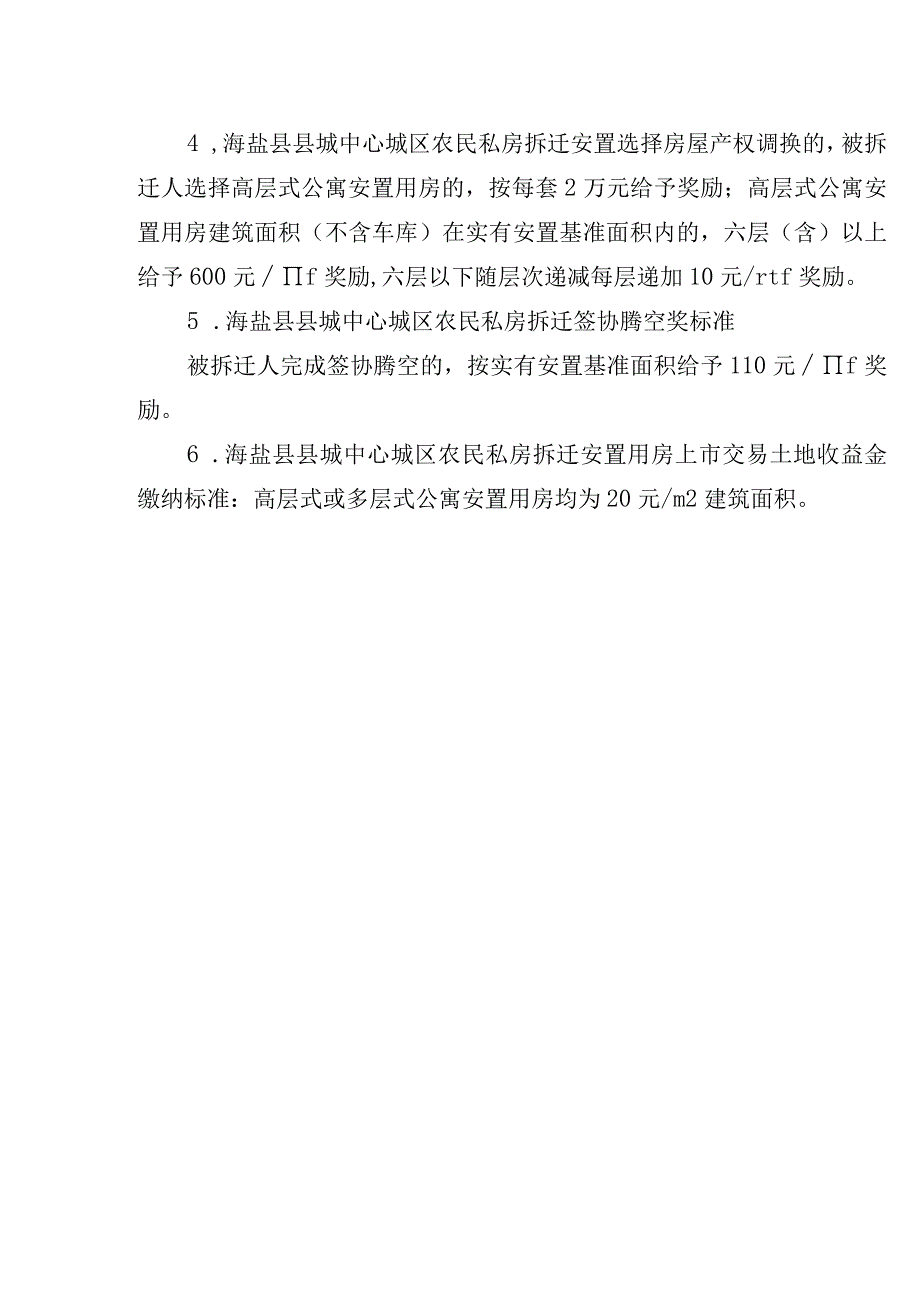 海盐县县城中心城区农民私房拆迁安置用房价格标准.docx_第2页