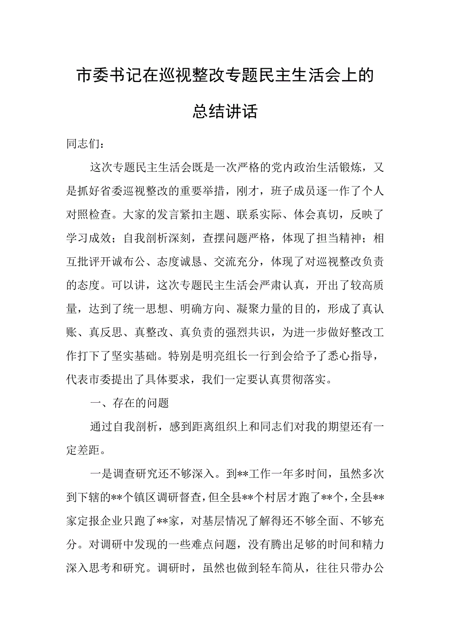 市委书记在巡视整改专题民主生活会上的总结讲话.docx_第1页