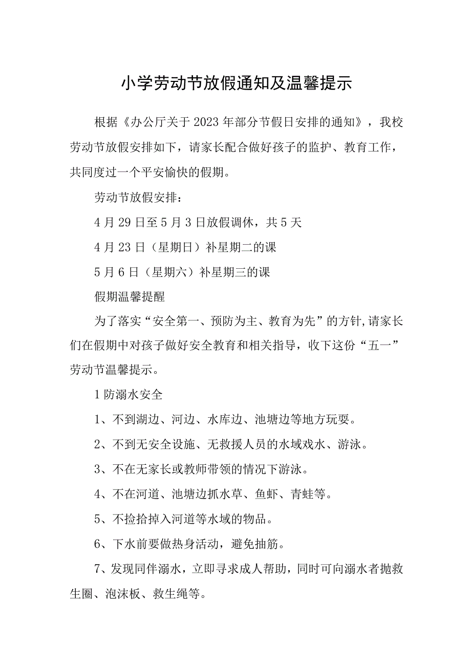 小学2023劳动节放假通知及温馨提示三篇范文.docx_第1页