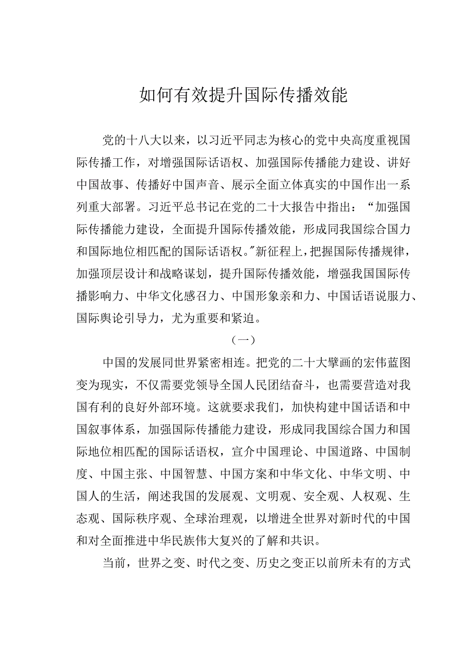 如何有效提升国际传播效能.docx_第1页