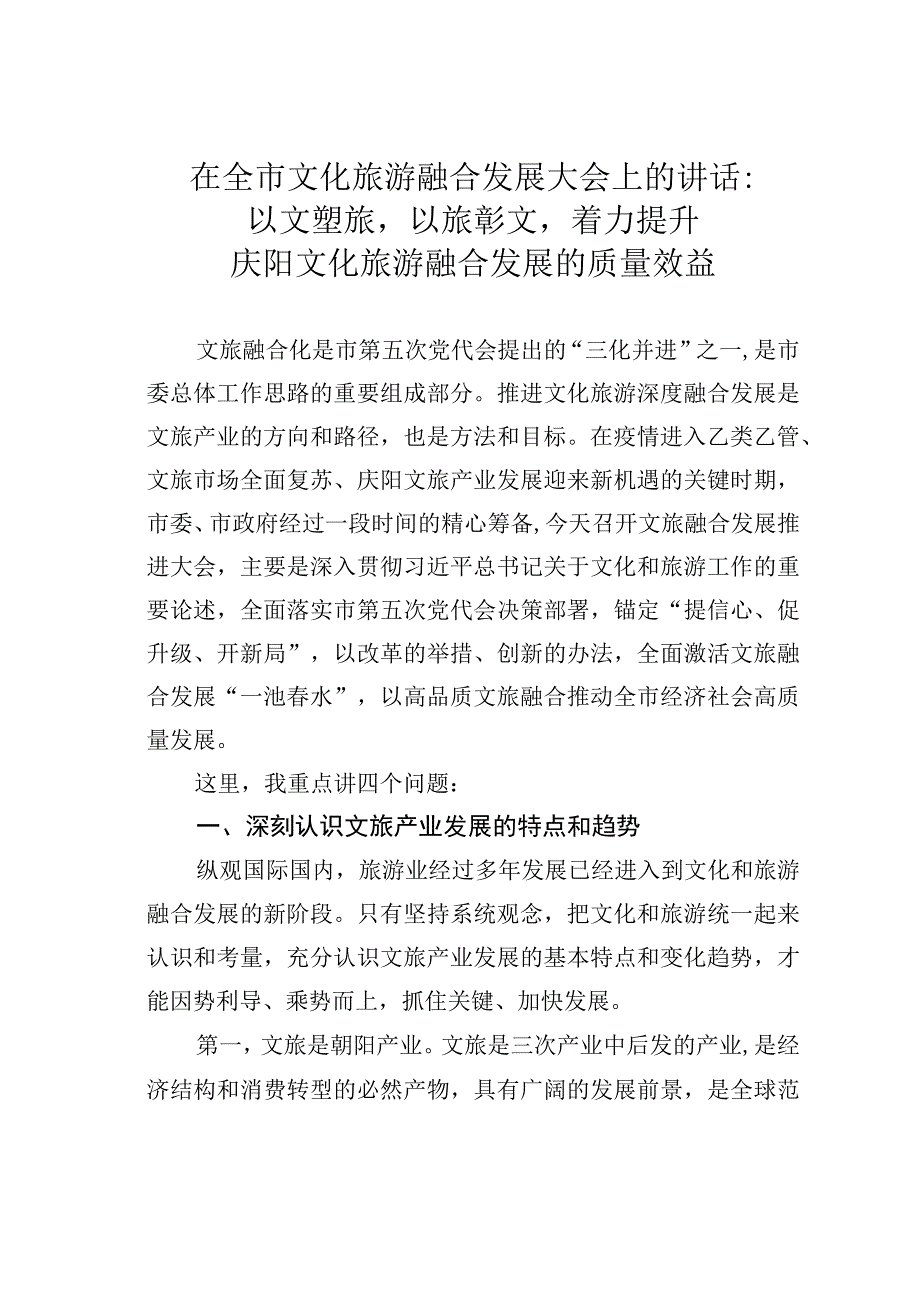 在全市文化旅游融合发展大会上的讲话：以文塑旅以旅彰文着力提升庆阳文化旅游融合发展的质量效益.docx_第1页