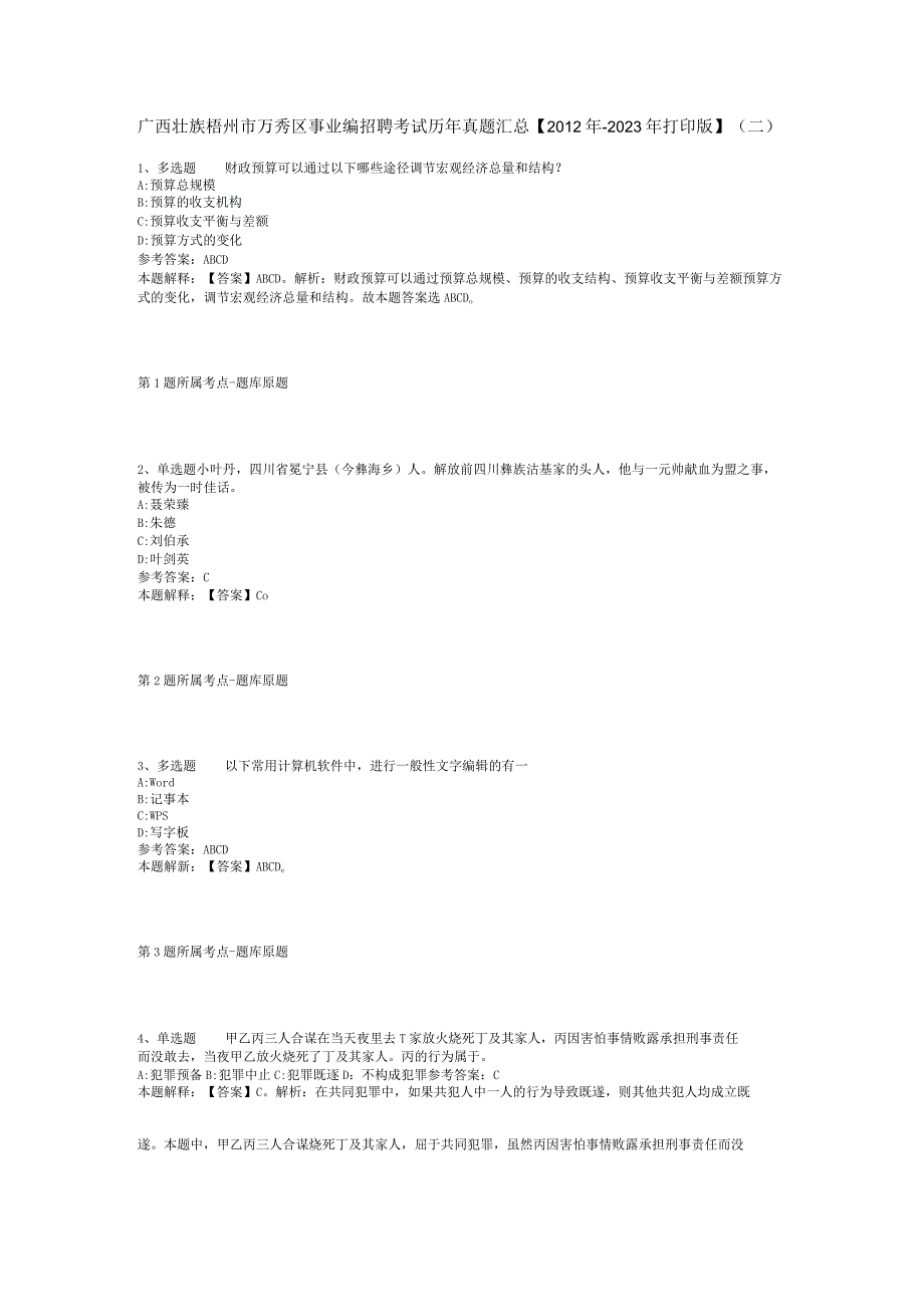 广西壮族梧州市万秀区事业编招聘考试历年真题汇总【2012年-2022年打印版】(二).docx_第1页