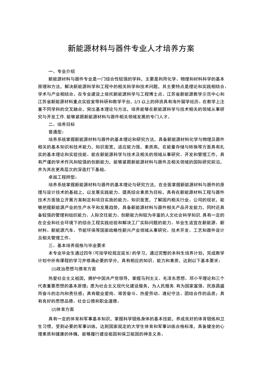 新能源材料与器件专业人才培养方案.docx_第1页