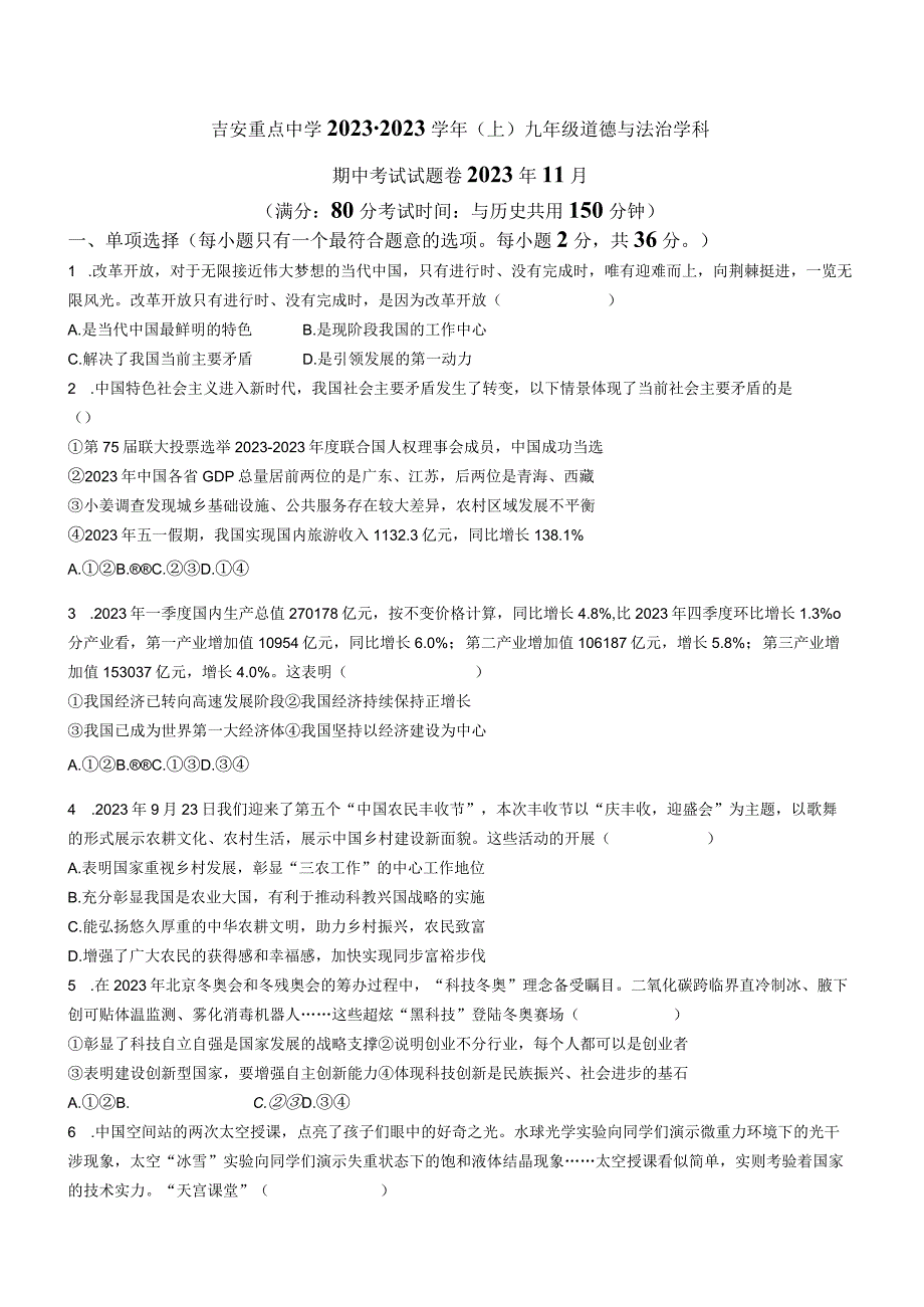 江西省吉安市重点中学2022-2023学年九年级上学期期中道德与法治试题(无答案).docx_第1页