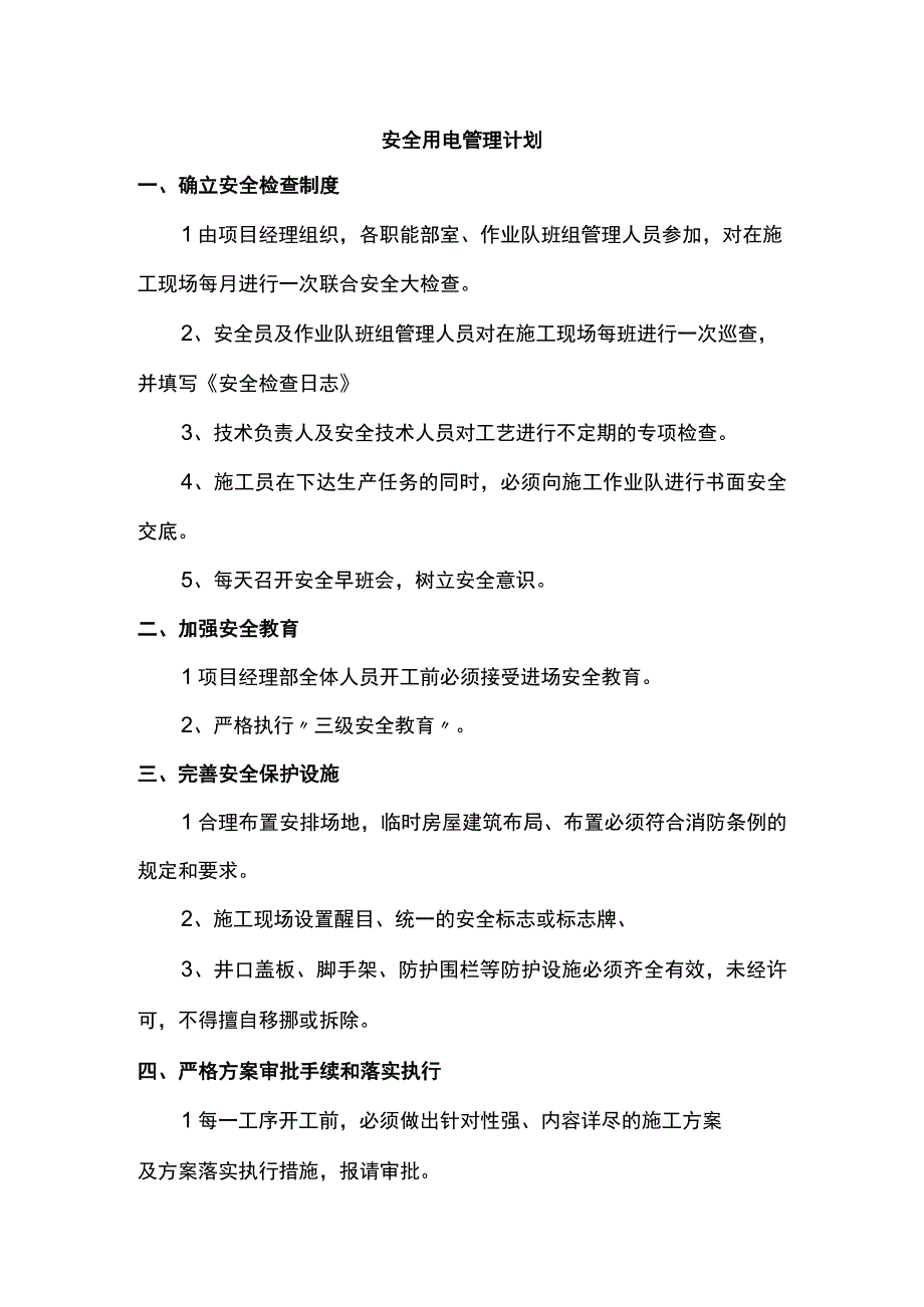 安全用电管理计划.docx_第1页