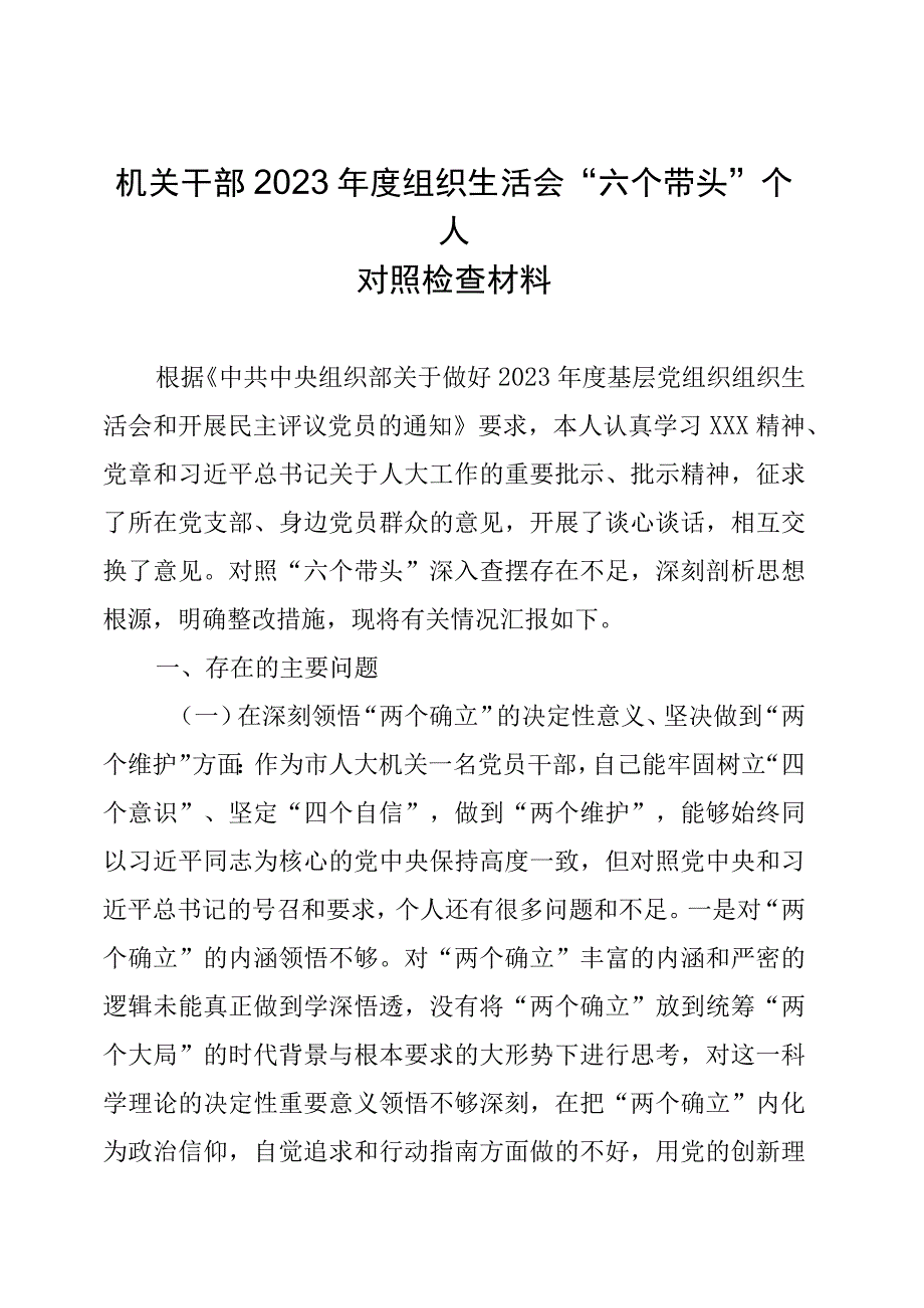 机关干部2022年度组织生活会“六个带头”个人对照检查材料.docx_第1页