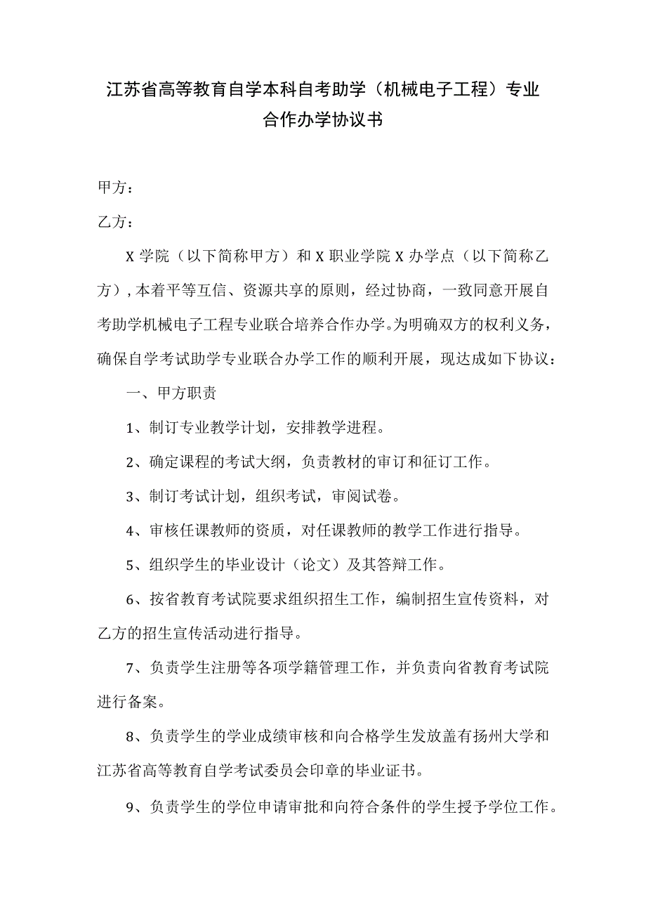 江苏省高等教育自学本科自考助学（机械电子工程）专业合作办学协议书.docx_第1页