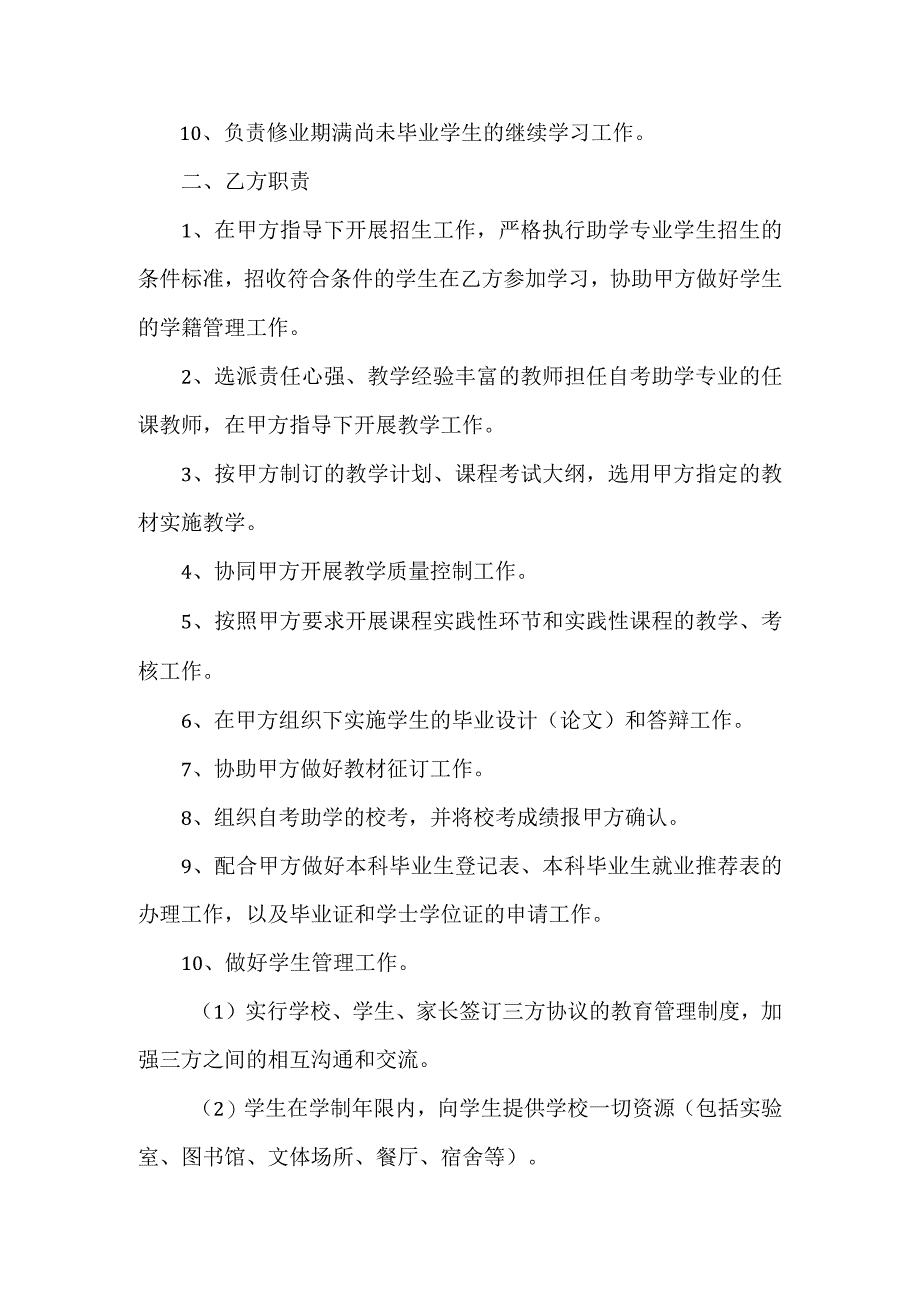 江苏省高等教育自学本科自考助学（机械电子工程）专业合作办学协议书.docx_第2页