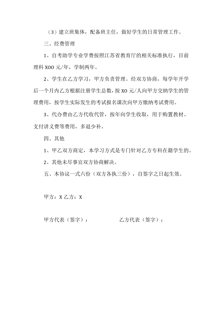 江苏省高等教育自学本科自考助学（机械电子工程）专业合作办学协议书.docx_第3页